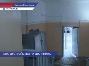 Жителям дома №18 по улице Шаляпина в Нижнем Новгороде отремонтировали подъезд и придомовую территорию